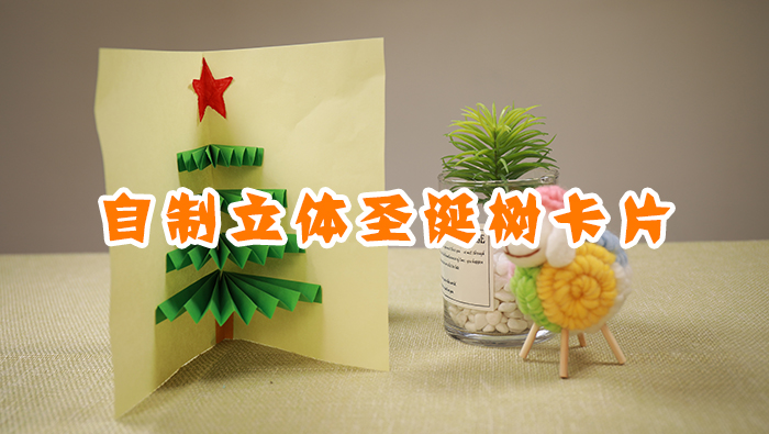 立體圣誕樹賀卡制作